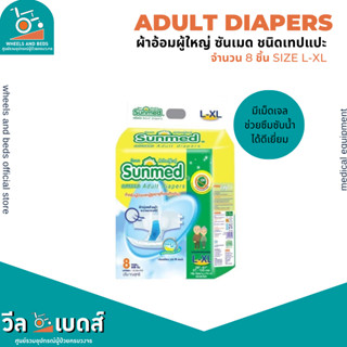 Sunmed ผ้าอ้อมผู้ใหญ่ซันเมด UNISEX Size L-XL (จำนวน 1 ห่อ 8ชิ้น)