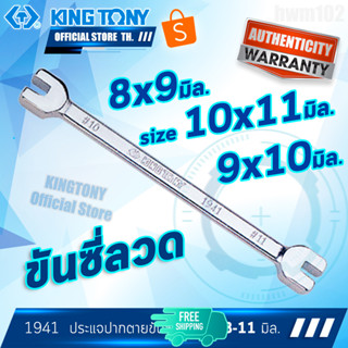 KINGTONY ประแจปากตาย ขันซี่ลวด ล้อ 8x9, 9x10, 10x11มิล. รุ่น1941 คิงโทนี่ ไต้หวัน100%