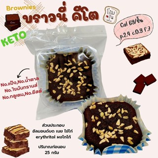 บราวนี่ คีโต Keto เข้มข้น