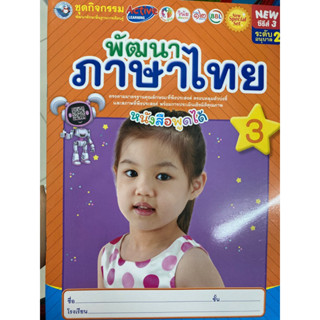 ชุดกิจกรรมพัฒนาภาษาไทย เล่ม3 อนุบาล2 พว