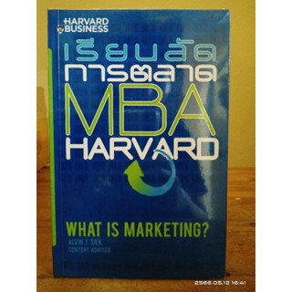 เรียนลัดการตลาด MBA HARVARD //มือสอง