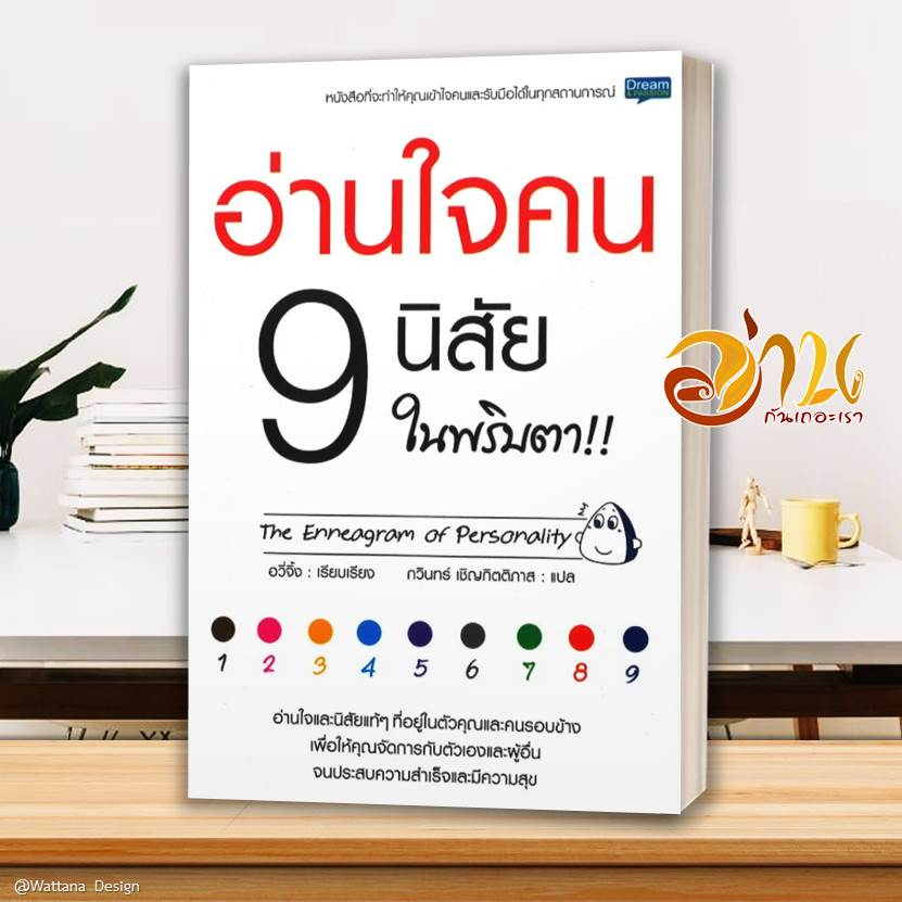 หนังสือ อ่านใจคน 9 นิสัย ในพริบตา หนังสือจิตวิทยา หนังสือ HOW TO สนพ.Dream & Passion #อ่านกันเถอะเรา