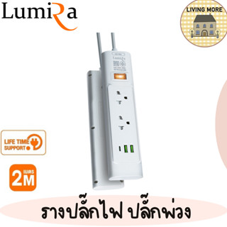 LUMIRA ปลั๊กไฟ รางปลั๊กไฟ 2 USB 2 เต้ารับ สวิตช์รวม สายยาว 1.5M/2M พกพาสะดวก มอก. รับประกันสินค้า 3 ปี รุ่น LS-702