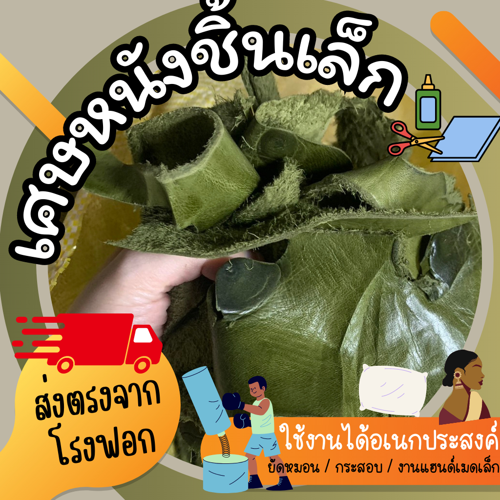 [พร้อมส่ง] เศษหนังวัว-ควายแท้ ชิ้นเล็ก ถุงละ 1 กก. คละสี โรงฟอกขายเอง