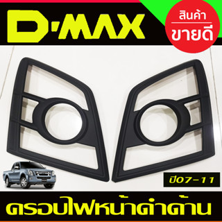 ครอบไฟหน้า ดำด้าน 2ชิ้น อีซูซุ ดีแม็ก Isuzu Dmax D-max 2007-2011 (A)