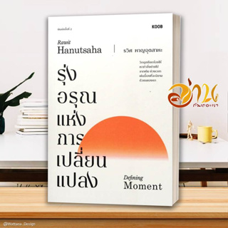 หนังสือ รุ่งอรุณแห่งการเปลี่ยนแปลง  หนังสือจิตวิทยา หนังสือ HOW TO สนพ.KOOB #อ่านกันเถอะเรา