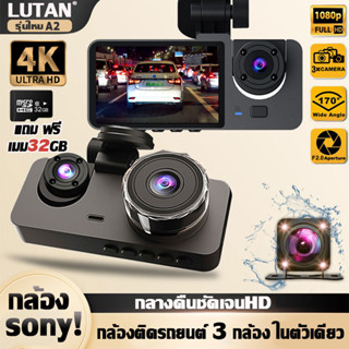 เลนส์3อัน⚡️2023 LUTAN A2 กล้องติดรถยนต์ 4k กล้องหน้ารถยนต์ กล้องหน้ารถ กล้องติดรถยนต์หน้าหลัง กล้องติดหน้ารถ dash cam