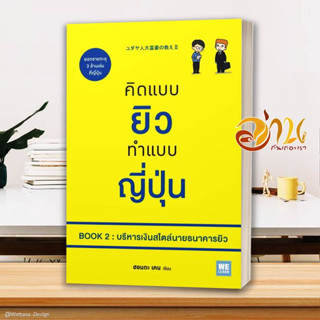 หนังสือ คิดแบบยิวทำแบบญี่ปุ่น Book 2 บริหารเงินฯ ผู้เขียน: ฮอนดะ เคน สนพ.วีเลิร์น (WeLearn)หนังสือจิตวิทยา การพัฒนาตนเอง