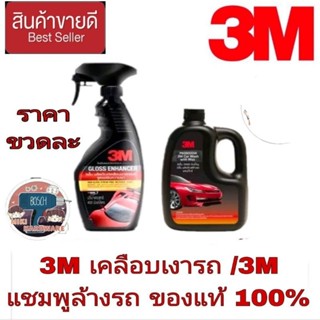 3M เคลือบเงาสีรถ /3M แชมพูล้างรถ(ราคาขวดละ)ของแท้100%