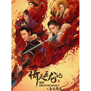 หนังจีน New Kung Fu Cult Maste 2 ดาบมังกรหยก ตอน ประมุขพรรคมาร ภาค 2 DVD 1 แผ่น