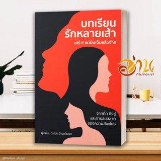 หนังสือ บทเรียนรักหลายเส้า เศร้า!แต่มันเจ็บแล้วฯ ผู้เขียน: วรณัน ปัณณ์ชเนศ สนพ.วาราหนังสือจิตวิทยา การพัฒนาตนเอง