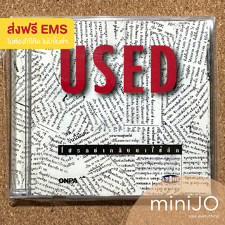 CD เพลง Used อัลบั้ม โปรดนำกลับมาใช้อีก (ส่งฟรี)