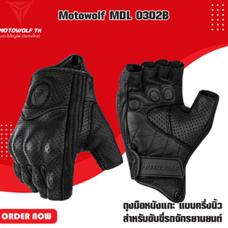 MOTOWOLF MDL 0302B ถุงมือหนังแกะ แบบครึ่งนิ้ว สำหรับขับขี่รถจักรยานยนต์