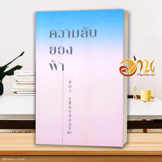 หนังสือ ความลับของฟ้า ผู้แต่ง ธนา เธียรอัจฉริยะ สนพ.KOOB หนังสือจิตวิทยา การพัฒนาตนเอง