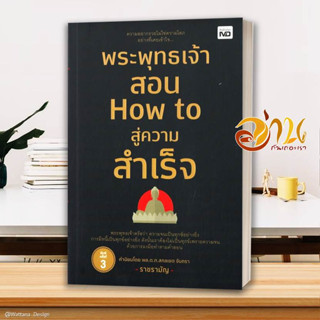 หนังสือ พระพุทธเจ้าสอน How to สู่ความสำเร็จ  หนังสือจิตวิทยา หนังสือ HOW TO สนพ.MD #อ่านกันเถอะเรา