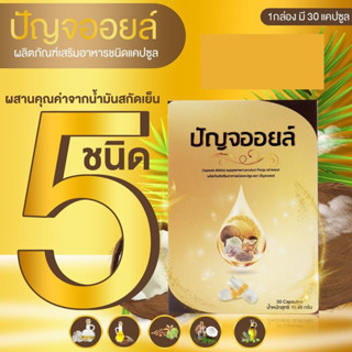 ปัญจออยล์ ลดคอเลสเตอรอล ความดัน น้ำมันสกัดเย็น 5 Mix Oil /น้ำมันกระเทียม น้ำมันมะพร้าว ถั่วดาวอินคา รำข้าว เมล็ดแฟลกซ์