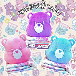 🏰🐻🌈หมอนผ้าห่มหัวหมีแคร์แบร์ น้อนนุ่มมากก สีหวาน สดใส💖🥹🌈ผ้าห่มขนาด 100 × 150 ซม. น่ารัก นุ่มนิ่ม พร้อมส่ง Care Bears 🌤️