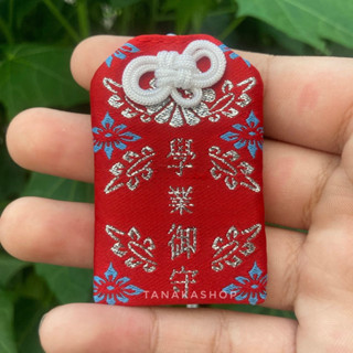 เครื่องรางญี่ปุ่น Omamori (お守り) การเรียน สำเร็จ