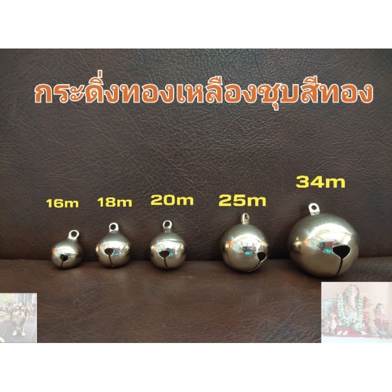 กระดิ่งทองเหลืองชุบสีทอง พร้อมห่วงคล้อง