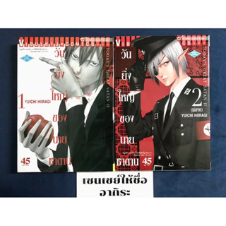 วันยิ่งใหญ่ของนายซาตาน เล่ม1-2จบ/ หนังสือการ์ตูนมือ2 #วิบูลย์กิจ