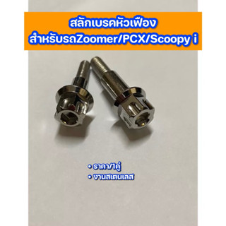 สลักเบรคหัวเฟืองสำหรับรถZoomer/PCX/Scoopy i