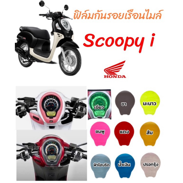 Scoopy-i ฟิล์มกันรอยเรือนไมล์ Honda Scoopy-i 2021-2024