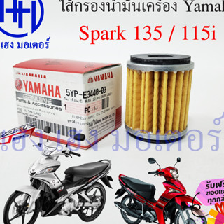 ไส้กรองน้ำมันเครื่อง Spark 135 กรองน้ำมัน สปาคร์ค 135 ไส้กรอง Yamaha Spark 135 กรองน้ำมันเครื่อง กรองน้ำมันเครื่องสปาร์ค