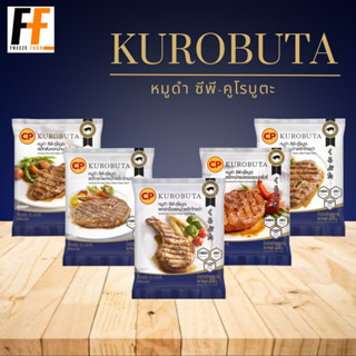 สเต๊กหมูดำคูโรบูตะ CP 200 กรัม | KUROBUTA BLACK PORK STEAK