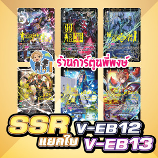 แวนการ์ด แยกใบ SSR จากชุด V-EB12 V-EB13 การ์ด ฟอย หรู Vanguard 21/6/66