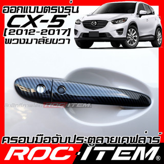 ROC ITEM ครอบ มือจับ ประตู mazda cx-5 2012-2017 cx 5 ตรงรุ่นรถเมืองไทย Kevlar ของแต่ง มาสด้า cx 5 กันรอย เคฟล่า คาร์บอน