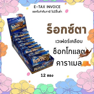 ร็อกซ์ตา ขนมรสช็อกโกแลตสอดไส้คาราเมลและเวเฟอร์ 24 กรัม X 12 ชิ้น รหัสสินค้า 832607