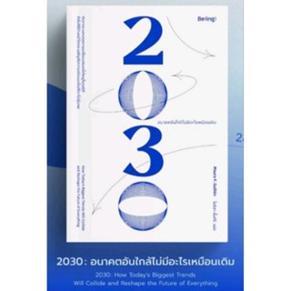 พร้อมจัดส่ง: 2030 อนาคตอันใกล้ไม่มีอะไรเหมือนเดิม