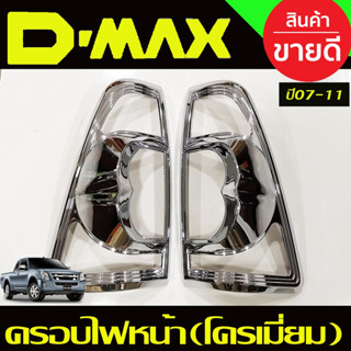 ครอบไฟท้าย ชุบโครเมี่ยม 2 ชิ้น ดีแม็ก ดีแม็ค D-max Dmax 2007 2008 2009 2010 2011 ใส่ร่วมกันได้ A