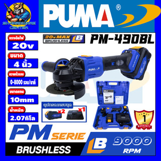 เครื่องเจียร์ไร้สาย BRUSHLESS(มอเตอร์บัสเลส) แรงดันไฟ 20v ขนาด 4นิ้ว(100mm) PUMA รุ่น PM-490BL (รับประกัน 1ปี)