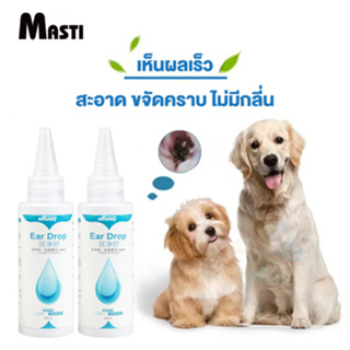 MASTIยาหยอดหูสุนัข ยาหยอดหูแมว60มล น้ำยาเช็ดทำความสะอาดหู ล้างหูสุนัข แมว กระต่ายและสัตว์เลี้ยง ช่วยลดกลิ่น ป้องกันการอักเสบLI0567