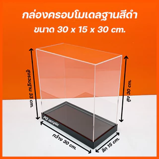 กล่องใส่โมเดลพร้อม ฐานสีดำ มีให้เลือก 5 ขนาด ขนาด 30x15xสูง10 - 30x15xสูง30 cm.