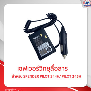 เซฟเวอร์วิทยุสื่อสาร สำหรับ SPENDER  PILOT-245H / 144H / 245H