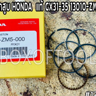 แหวนลูกสูบ HONDA แท้ GX31-35 13010-ZM5-000