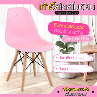 เก้าอี้โมเดิร์น Modern Chair เก้าอี้อเนกประสงค์ Furniture พร้อมพนักพิง Pink รุ่น C-1618