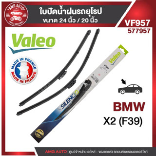 ใบปัดน้ำฝน VALEO ด้านหน้า รถยุโรป BMW X2 F3917-21 AERO ขนาด 24"/20" นิ้ว ใบปัดน้ำฝนรถยนต์ ยางปัดน้ำฝนรถยุโรป ใบปัดน้ำฝน