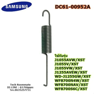 อะไหล่แท้ศูนย์/สปริงเครื่องซักผ้าฝาหน้าซัมซุง/SAMSUNG/DC61-00952A/SPRING ETC-HANGER