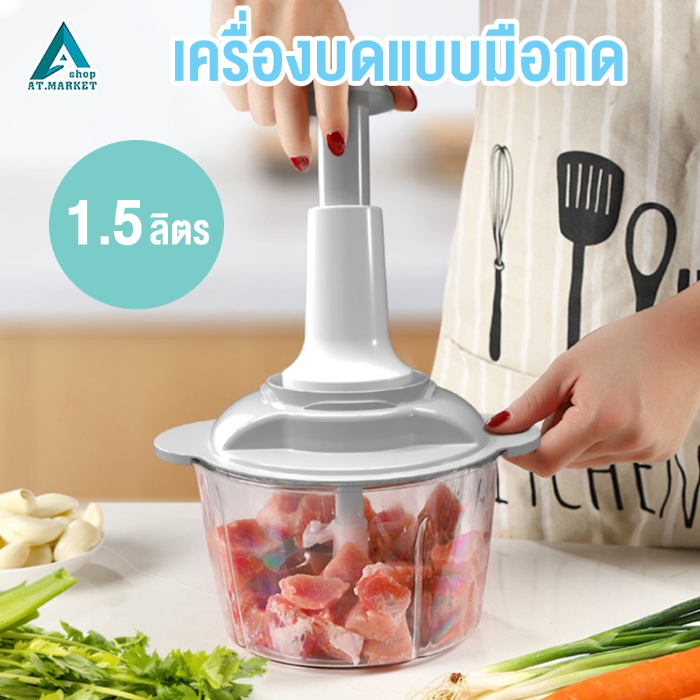 เครื่องบดสับ แบบใช้มือกด ที่ปั่นพริก ขนาด 1.5 ลิตร ปั่นหมู ปั่นพริก บดหมู ไม่ใช้ไฟฟ้า