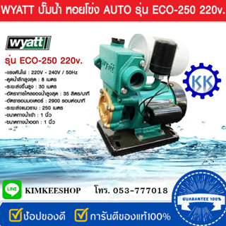 ปั๊มน้ำออโต้เปลือย ปั๊มน้ำอัตโนมัติ 1" 250W. WYATT รุ่น ECO 250 ใบพัดทองเหลืองแท้