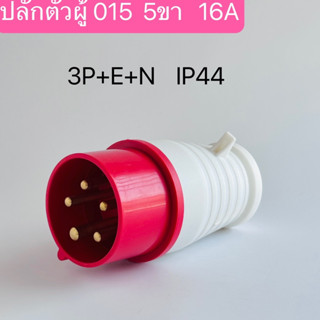 015 เพาเวอร์ปลั๊กตัวผู้  5ขา 3P+E+N 16A  IP44 สินค้าพร้อมส่งในไทย