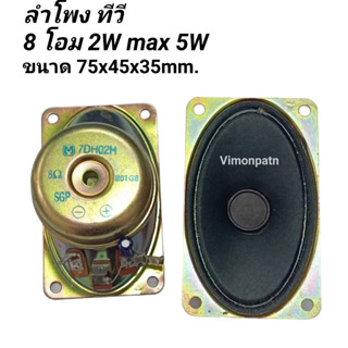 ลำโพงทีวี ใช้กับทีวี 8โอม 2W MAX 5W ลำโพง TV เสียงกลาง และ เสียงแหลม ในตัวเดียวกัน (เลือกใช้งาน)  (ราคาขายต่อ 1 ตัว)