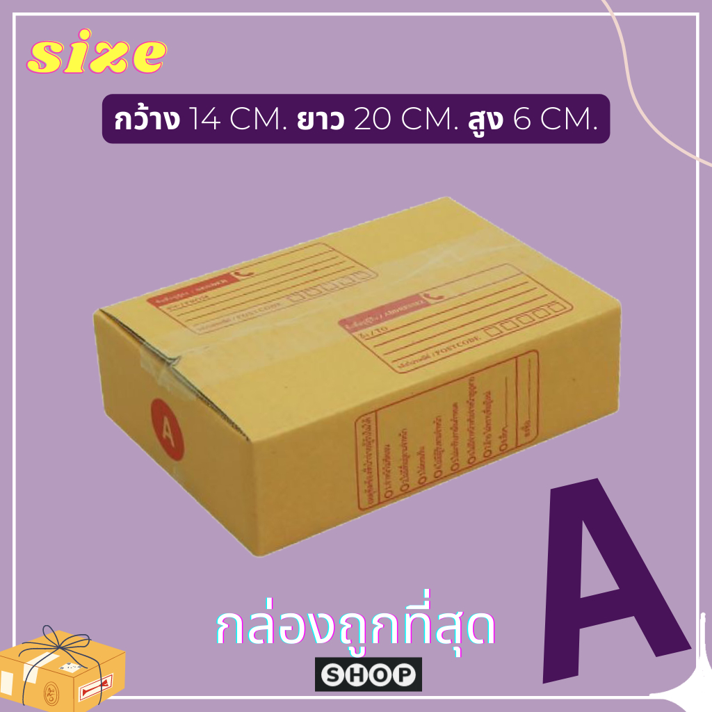 กล่องพัสดุ ไปรษณีย์ ฝาชน เบอร์ A แพ็ค 20 ใบ แบบพิมพ์ ราคาโรงงาน