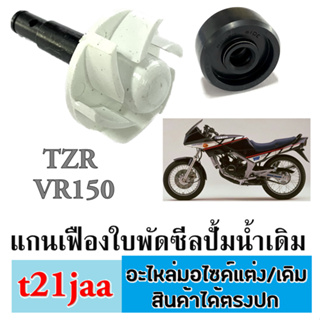 ใบพัดปั้มน้ำ vr150 tzr ซีลปั้มน้ำ แกนใบพัด+ซีลปั้มน้ำ VR150 TZR ใบพัดเฟืองปั้มน้ำ ซีลปั้มน้ำ วีอาร์ ทีแซดอาร์