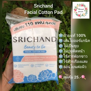 Srichand Beauty to Go Facial Cotton Pad ศรีจันทร์ บิวตี้ ทู โก แฟเชี่ยล คอตตอน แพ็ด (1ห่อเล็ก)