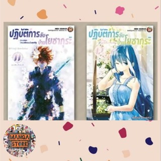 ปฏิบัติการลับบ้านโยซากุระ เล่ม 1-12 มือ 1 พร้อมส่ง