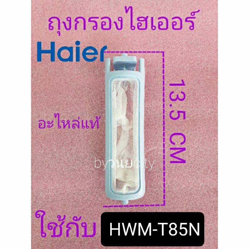 ถุงกรองเครื่องซักผ้าไฮเออร์ รุ่น HWM-T85N HWM-T85N2  แท้